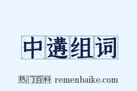 中遘组词是什么意思的图片